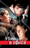 Убийца в офисе (1997)