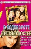 В водовороте неприятностей (2005)