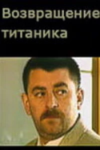 Возвращение Титаника (1999)