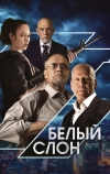 Белый слон (2022)