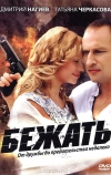 Бежать (2011)