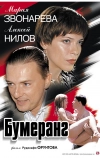 Бумеранг (2007)