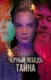 Черный лебедь. Тайна (2023)