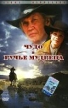 Чудо в Ручье мудреца (2005)