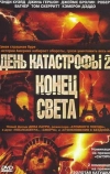 День катастрофы 2: Конец света (2005)