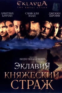 Эклавия — княжеский страж (2007)