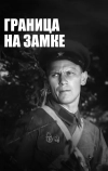 Граница на замке (1937)