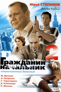 Гражданин начальник 2 (2005)