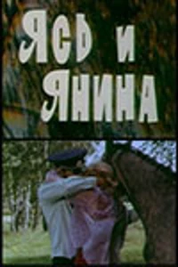 Ясь и Янина (1974)