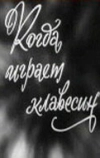 Когда играет клавесин (1966)