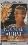 Король танцует (2000)