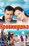 Кровинушка (2011)