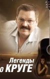 Легенды о Круге (2011)