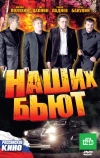 Наших бьют (2010)