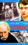 Неизвестный солдат (1984)