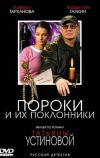 Пороки и их поклонники (2006)