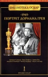 Портрет Дориана Грея (1945)