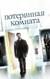 Потерянная комната (2006)