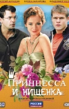 Принцесса и нищенка (2009)