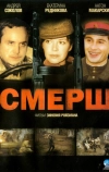 СМЕРШ (2007)