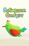 Собираем силуэт (2014)