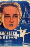 Солистка балета (1947)