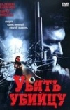 Убить убийцу (2007)