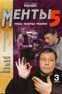 Улицы разбитых фонарей 5 (2003)