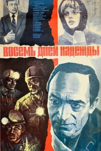 Восемь дней надежды (1984)