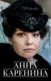 Анна Каренина (2008)