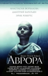 Аврора (2006)