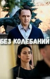 Без колебаний (2019)