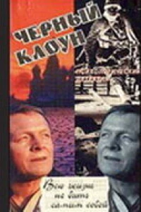 Чёрный клоун (1994)