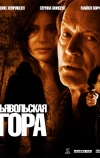 Дьявольская гора (2006)