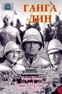 Ганга Дин (1939)