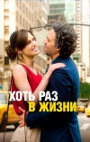 Хоть раз в жизни (2013)