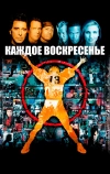 Каждое воскресенье (1999)