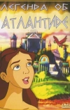 Легенда об Атлантиде (1999)