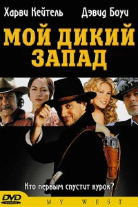 Мой Дикий Запад (1998)