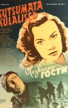 Незваные гости (1959)