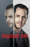 Подлый Пит (2015)