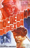 Последний переход (1981)