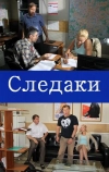 Следаки (2011)