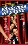 Убийства на радио (1994)