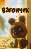 Вагончик (1978)