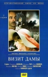 Визит дамы (1989)