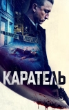 Каратель (2021)