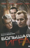 Большая игра (2008)