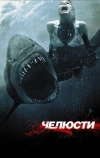 Челюсти 3D (2011)