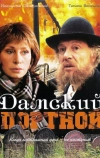 Дамский портной (1990)